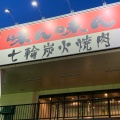 実際訪問したユーザーが直接撮影して投稿した橋本焼肉味ん味ん 橋本店の写真