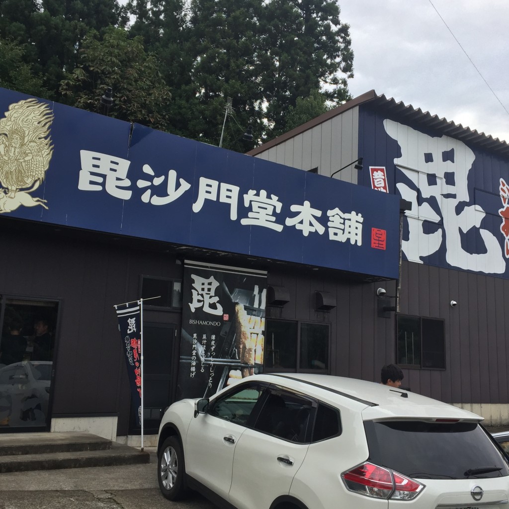 実際訪問したユーザーが直接撮影して投稿した北荷頃食料品店毘沙門堂本舗の写真