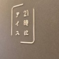 チョコ - 実際訪問したユーザーが直接撮影して投稿した陽光園アイスクリーム21時にアイスの写真のメニュー情報