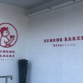 実際訪問したユーザーが直接撮影して投稿した東津田町居酒屋SUMOMO BAKERY 松江東津田店の写真