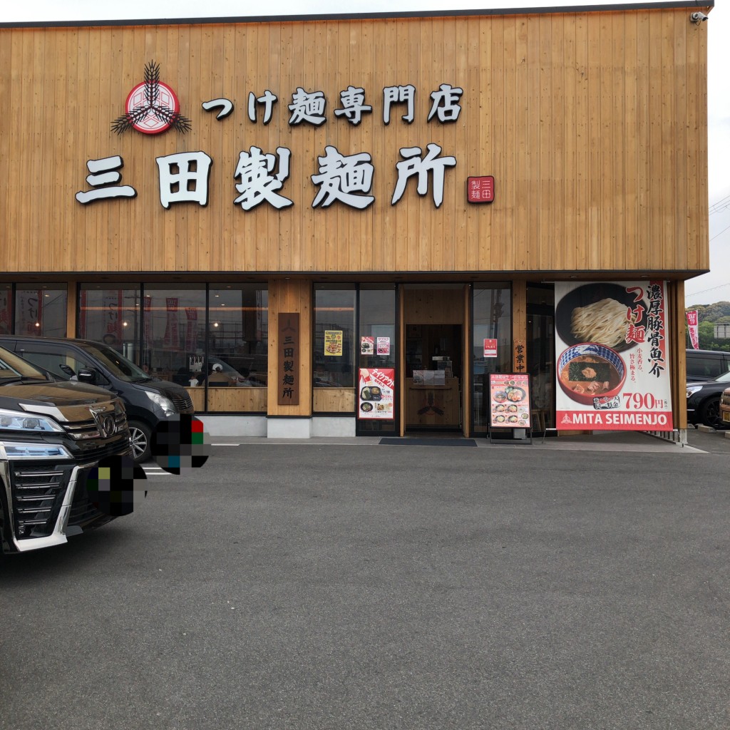 実際訪問したユーザーが直接撮影して投稿した小代つけ麺専門店三田製麺所 泉北店の写真