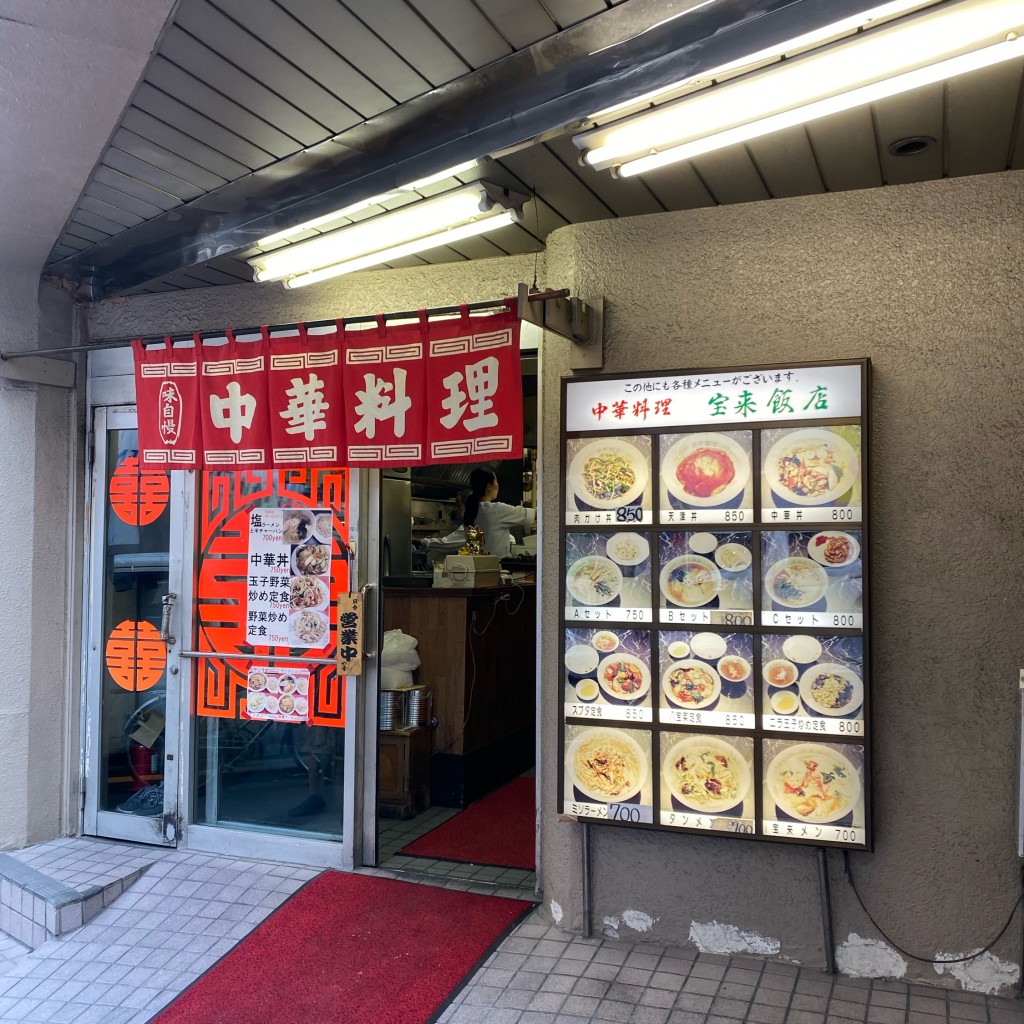 実際訪問したユーザーが直接撮影して投稿した新宿中華料理宝来飯店の写真