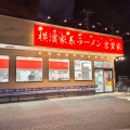 実際訪問したユーザーが直接撮影して投稿した大和田新田ラーメン専門店横浜家系ラーメン 宮里家の写真