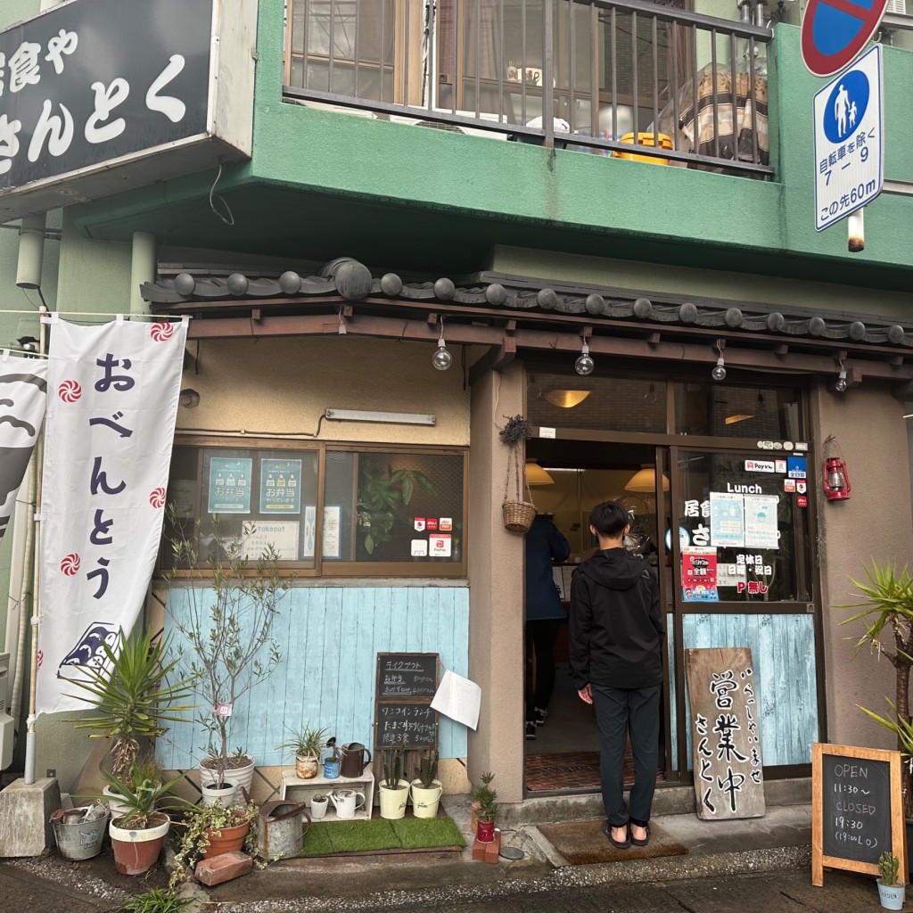 実際訪問したユーザーが直接撮影して投稿した下竜尾町定食屋居食や さんとくの写真