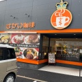 実際訪問したユーザーが直接撮影して投稿した守目堂町喫茶店さかい珈琲 天理店の写真