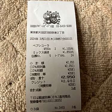 お好み焼・鉄板焼 88 羽田エアポートガーデン店のundefinedに実際訪問訪問したユーザーunknownさんが新しく投稿した新着口コミの写真