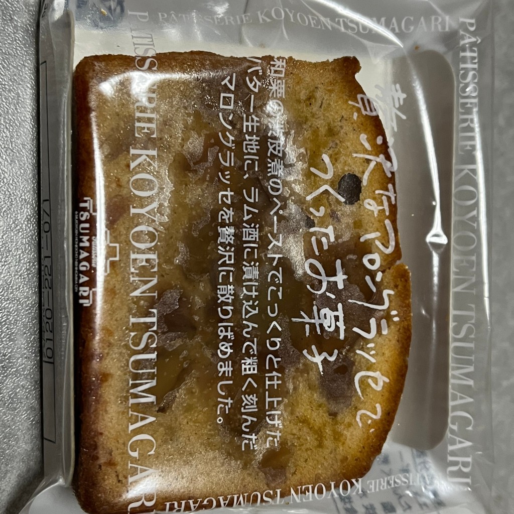 ユーザーが投稿した焼き菓子の写真 - 実際訪問したユーザーが直接撮影して投稿した明石町スイーツツマガリ 大丸神戸店の写真