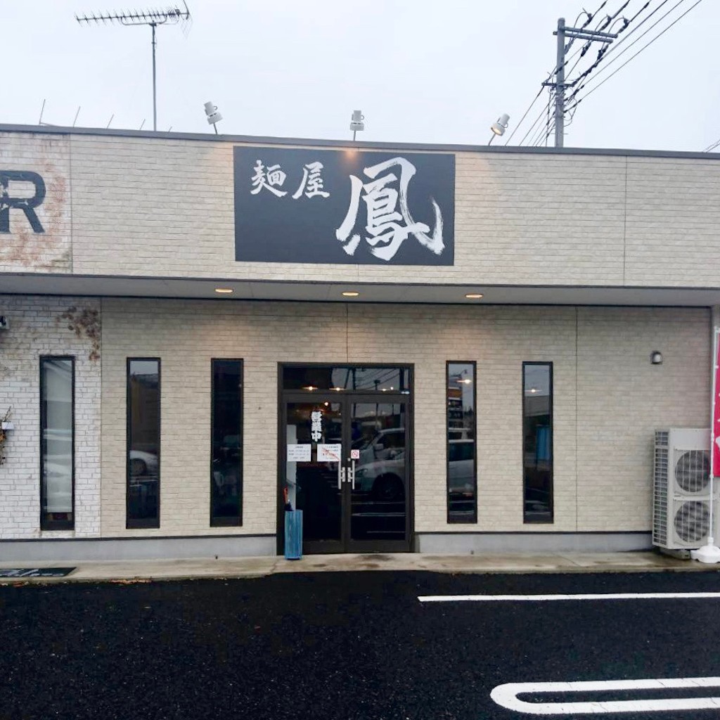 実際訪問したユーザーが直接撮影して投稿したひたち野東ラーメン / つけ麺麺屋 鳳の写真