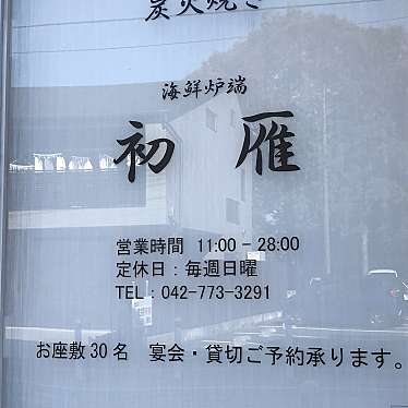 実際訪問したユーザーが直接撮影して投稿した橋本居酒屋初雁の写真