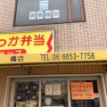 実際訪問したユーザーが直接撮影して投稿した橘お弁当ランチショップ橘店の写真