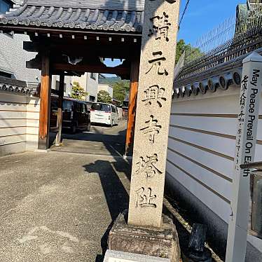 実際訪問したユーザーが直接撮影して投稿した芝新屋町寺元興寺 塔跡の写真