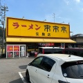 実際訪問したユーザーが直接撮影して投稿した小明町ラーメン専門店来来亭 生駒店の写真