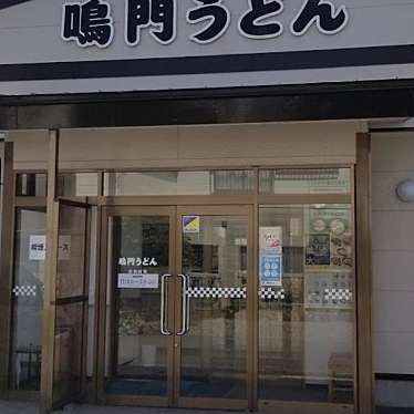 鳴門うどん 餅ヶ浜店店のundefinedに実際訪問訪問したユーザーunknownさんが新しく投稿した新着口コミの写真