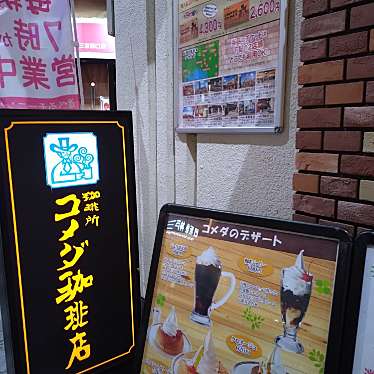 実際訪問したユーザーが直接撮影して投稿した北長狭通喫茶店コメダ珈琲店 阪急三宮西口店の写真