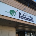 実際訪問したユーザーが直接撮影して投稿した大和町馬引カフェkitchen&cafe hironchiの写真