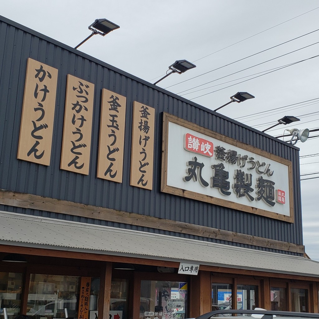 実際訪問したユーザーが直接撮影して投稿した法性寺町うどん丸亀製麺 岡崎店の写真