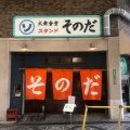 実際訪問したユーザーが直接撮影して投稿した谷町ラーメン / つけ麺大衆食堂スタンド そのだの写真