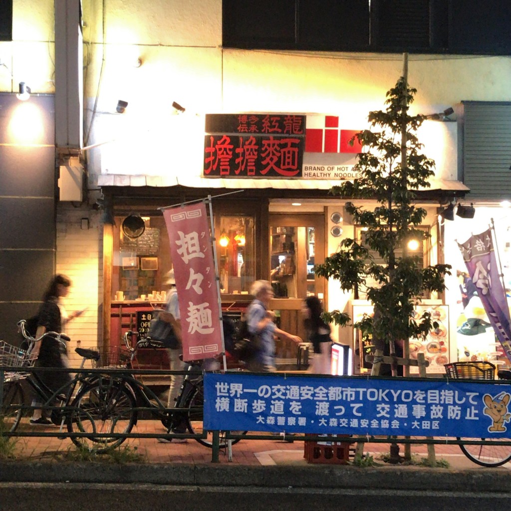 実際訪問したユーザーが直接撮影して投稿した山王居酒屋紅龍擔擔麺の写真