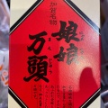 実際訪問したユーザーが直接撮影して投稿した山中温泉本町和菓子山中石川屋 本店の写真