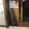 実際訪問したユーザーが直接撮影して投稿した北一条西居酒屋居酒屋ふる里 札幌総本店の写真