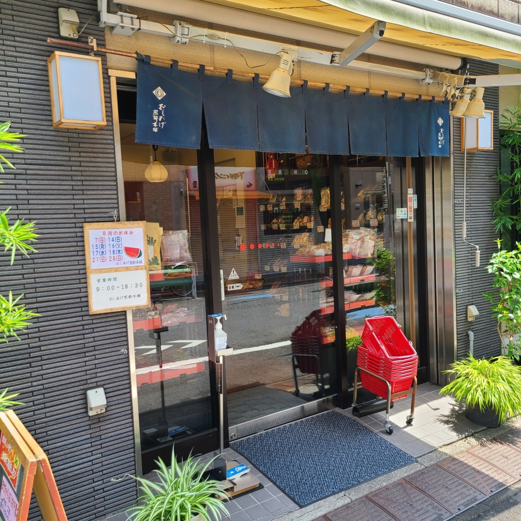 実際訪問したユーザーが直接撮影して投稿した亀戸せんべい / えびせんおしあげ煎餅本舗 本店の写真
