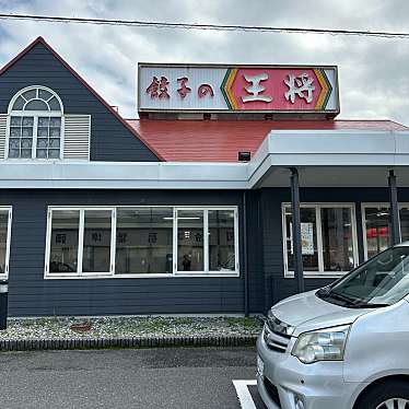 餃子の王将 シーサイド門司店のundefinedに実際訪問訪問したユーザーunknownさんが新しく投稿した新着口コミの写真