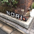 実際訪問したユーザーが直接撮影して投稿した白金イタリアンNORIの写真