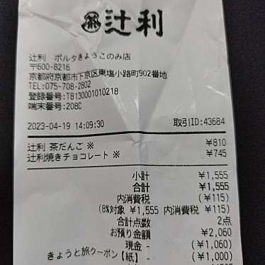 辻利 京都ポルタ店のundefinedに実際訪問訪問したユーザーunknownさんが新しく投稿した新着口コミの写真