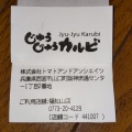 実際訪問したユーザーが直接撮影して投稿した土師宮町焼肉焼肉じゅうじゅうカルビ 福知山店の写真