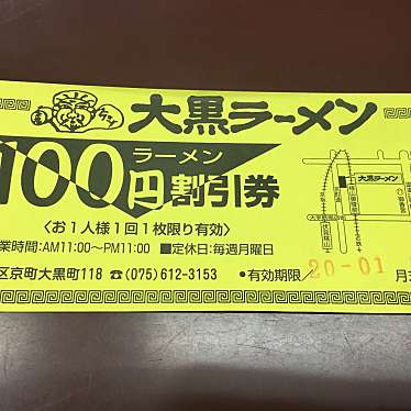 実際訪問したユーザーが直接撮影して投稿した京町大黒町ラーメン / つけ麺大黒ラーメン 本店の写真