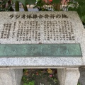 実際訪問したユーザーが直接撮影して投稿した神田佐久間町記念碑ラジオ体操会発祥の地の写真