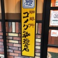 実際訪問したユーザーが直接撮影して投稿した永田喫茶店コメダ珈琲店 深江橋店の写真