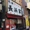 実際訪問したユーザーが直接撮影して投稿した大手門ラーメン専門店元祖ラーメン長浜家の写真