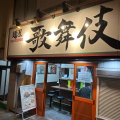 実際訪問したユーザーが直接撮影して投稿した八事本町ラーメン専門店麺屋 歌舞伎の写真