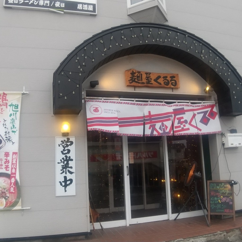 実際訪問したユーザーが直接撮影して投稿した忠和五条ラーメン / つけ麺麺屋くるる 忠和店の写真