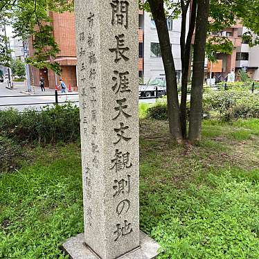 実際訪問したユーザーが直接撮影して投稿した新町歴史 / 遺跡間長涯天文観測の地の写真