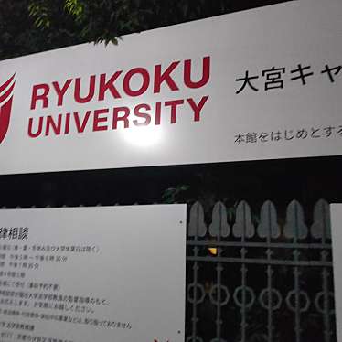 龍谷大学 大宮学舎のundefinedに実際訪問訪問したユーザーunknownさんが新しく投稿した新着口コミの写真