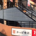 実際訪問したユーザーが直接撮影して投稿した回転寿司かっぱ寿司 新川店の写真