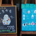 実際訪問したユーザーが直接撮影して投稿した西大浜北和菓子名物かまど 瀬戸大橋店の写真