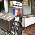 実際訪問したユーザーが直接撮影して投稿した赤坂ビストロBistro le chat noirの写真