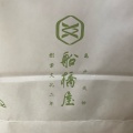 実際訪問したユーザーが直接撮影して投稿した西日暮里和菓子船橋屋 エキュート日暮里店の写真