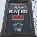 実際訪問したユーザーが直接撮影して投稿した知多町和食 / 日本料理KATSU・ZENの写真