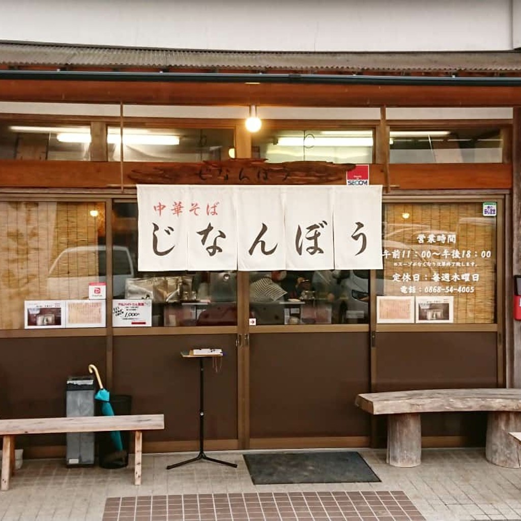 実際訪問したユーザーが直接撮影して投稿した円宗寺ラーメン専門店中華そば じなんぼうの写真