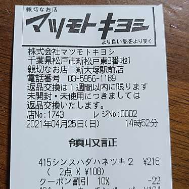 マツモトキヨシ 新大塚駅前店のundefinedに実際訪問訪問したユーザーunknownさんが新しく投稿した新着口コミの写真