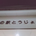 実際訪問したユーザーが直接撮影して投稿した南山道の駅道の駅 とうじょうの写真