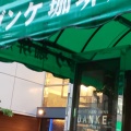 実際訪問したユーザーが直接撮影して投稿した中町カフェダンケ珈琲店 2号店の写真