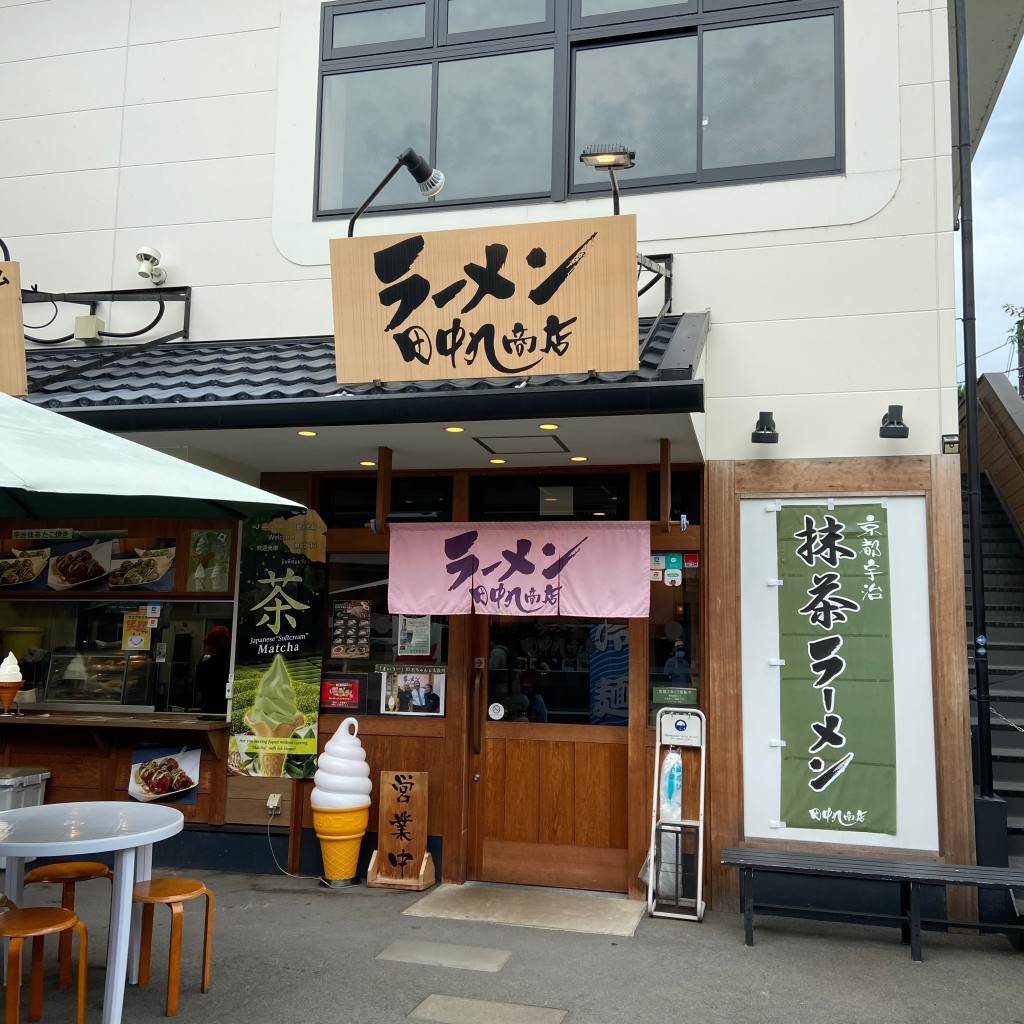 実際訪問したユーザーが直接撮影して投稿した宇治ラーメン / つけ麺ラーメン 田中九商店 平等院店の写真