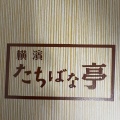 実際訪問したユーザーが直接撮影して投稿した新横浜とんかつ横濱たちばな亭 キュービックプラザ新横浜店の写真