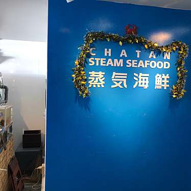 実際訪問したユーザーが直接撮影して投稿した美浜魚介 / 海鮮料理CHATAN STEAM SEAFOOD  蒸気海鮮の写真