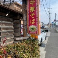 実際訪問したユーザーが直接撮影して投稿した大津ラーメン / つけ麺丸太小屋の写真